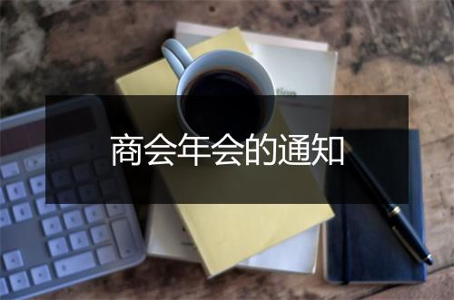 商会年会的通知
