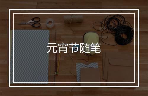 元宵节随笔