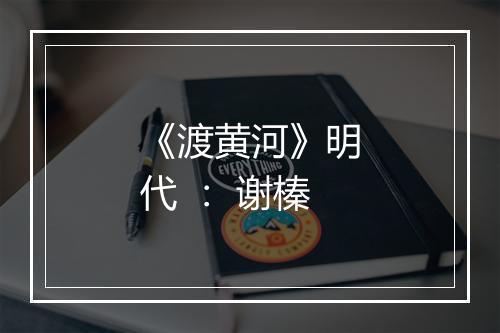 《渡黄河》明代 ： 谢榛