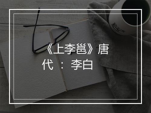 《上李邕》唐代 ： 李白