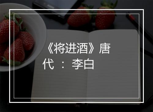 《将进酒》唐代 ： 李白