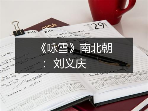 《咏雪》南北朝 ： 刘义庆