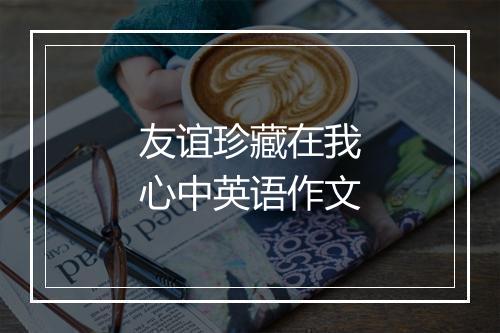 友谊珍藏在我心中英语作文