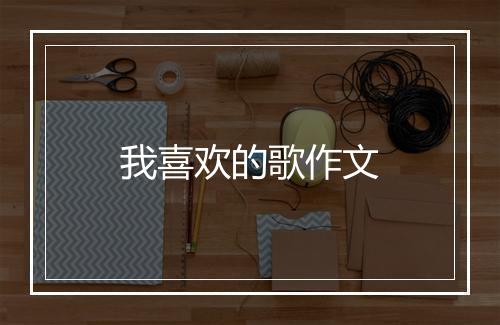 我喜欢的歌作文