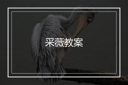采薇教案
