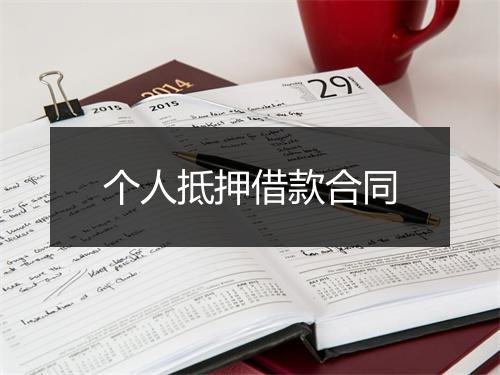 个人抵押借款合同