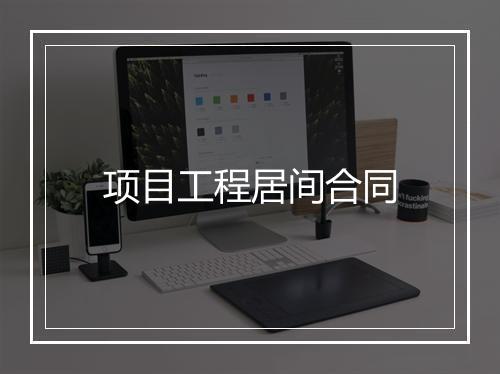 项目工程居间合同