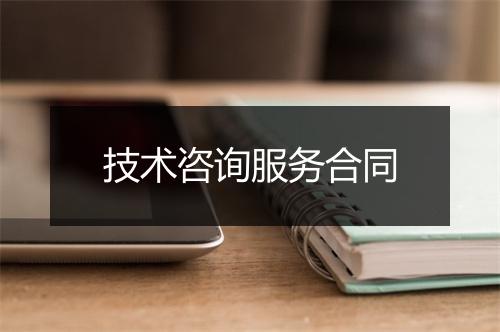 技术咨询服务合同