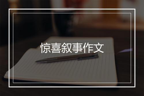 惊喜叙事作文