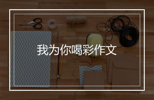我为你喝彩作文