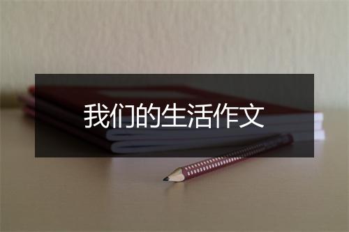 我们的生活作文