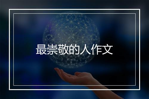 最崇敬的人作文