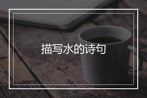 描写水的诗句