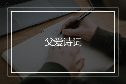 父爱诗词