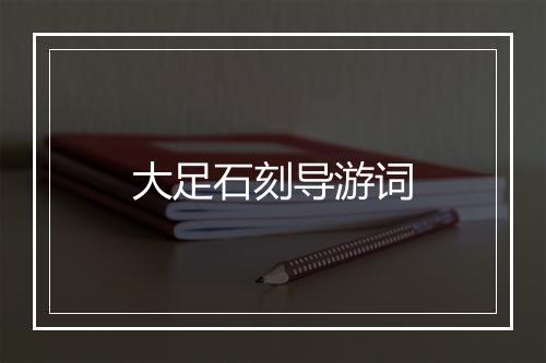 大足石刻导游词