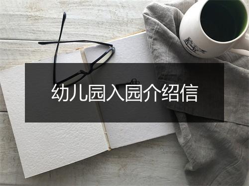 幼儿园入园介绍信