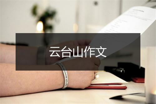 云台山作文