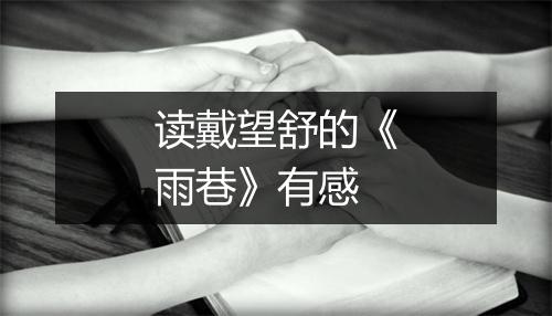 读戴望舒的《雨巷》有感