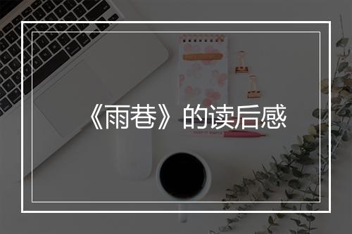 《雨巷》的读后感